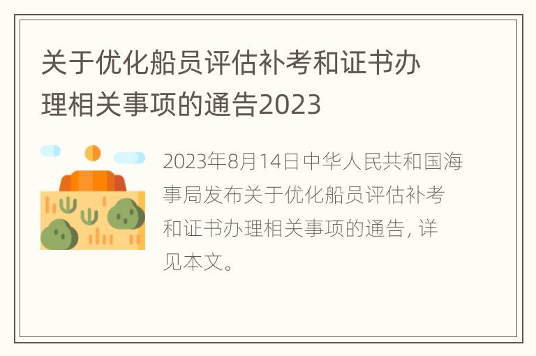 关于优化船员评估补考和证书办理相关事项的通告2023