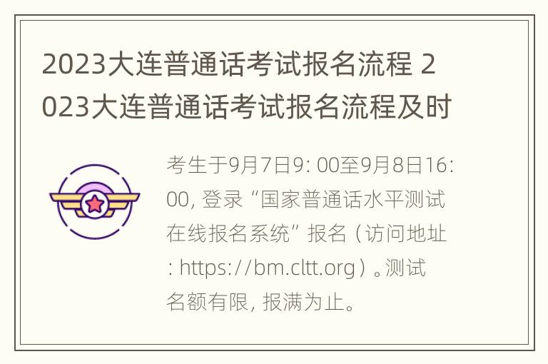 2023大连普通话考试报名流程 2023大连普通话考试报名流程及时间