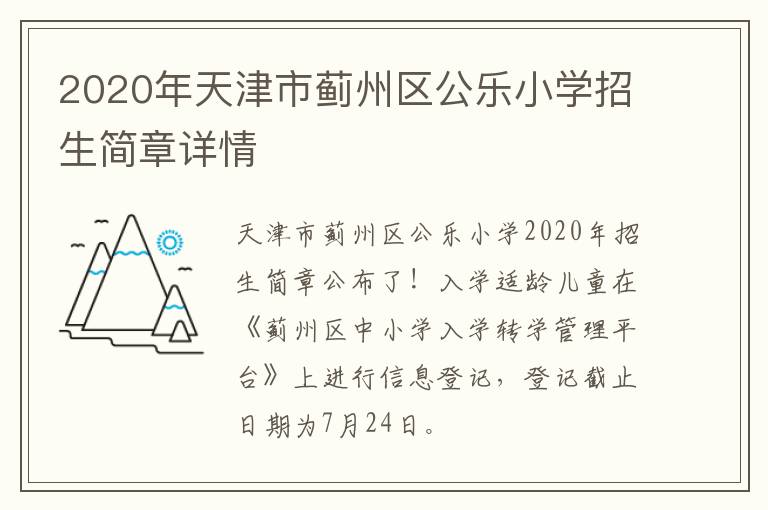 2020年天津市蓟州区公乐小学招生简章详情