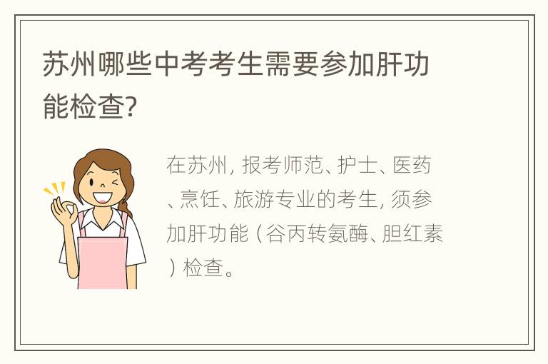 苏州哪些中考考生需要参加肝功能检查？