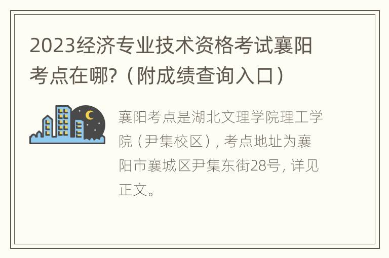 2023经济专业技术资格考试襄阳考点在哪？（附成绩查询入口）