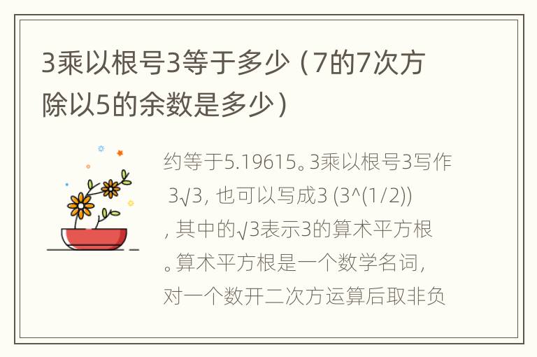 3乘以根号3等于多少（7的7次方除以5的余数是多少）