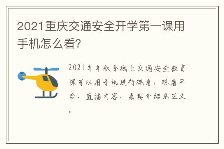 2021重庆交通安全开学第一课用手机怎么看？