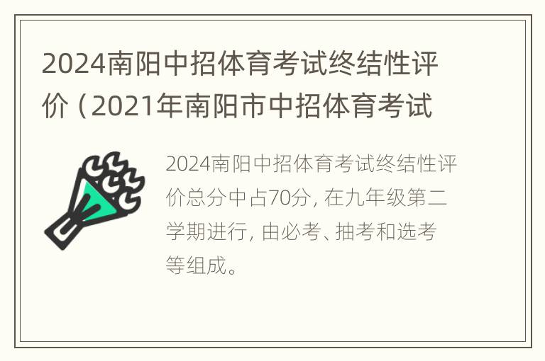 2024南阳中招体育考试终结性评价（2021年南阳市中招体育考试时间）