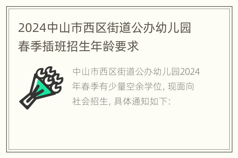 2024中山市西区街道公办幼儿园春季插班招生年龄要求