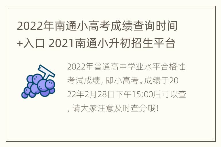 2022年南通小高考成绩查询时间+入口 2021南通小升初招生平台