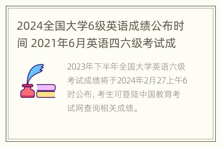 2024全国大学6级英语成绩公布时间 2021年6月英语四六级考试成绩公布时间