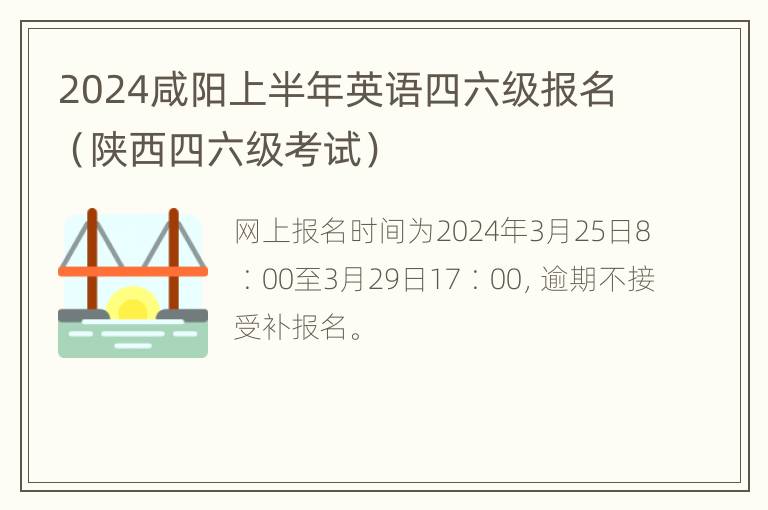 2024咸阳上半年英语四六级报名（陕西四六级考试）