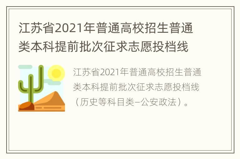 江苏省2021年普通高校招生普通类本科提前批次征求志愿投档线（历史等科目类—公安政法）