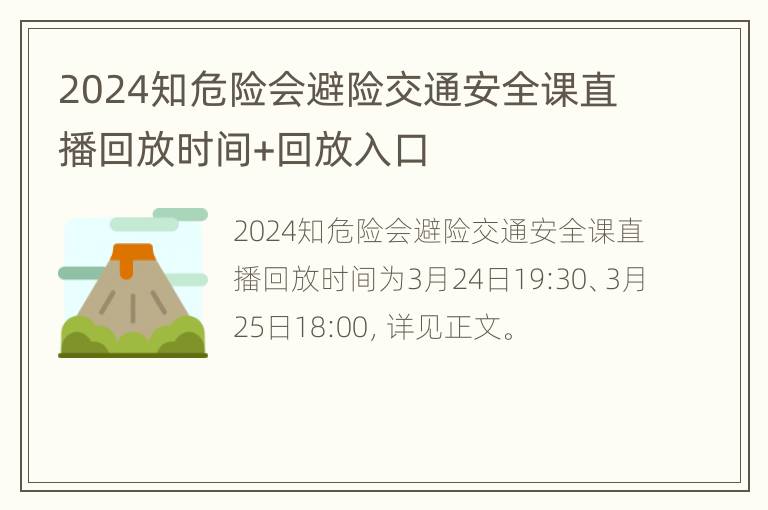 2024知危险会避险交通安全课直播回放时间+回放入口