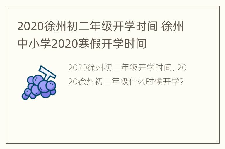 2020徐州初二年级开学时间 徐州中小学2020寒假开学时间