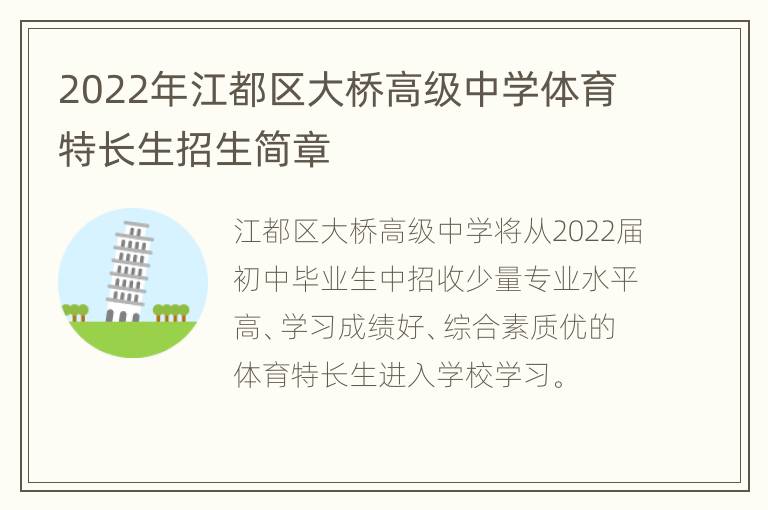 2022年江都区大桥高级中学体育特长生招生简章