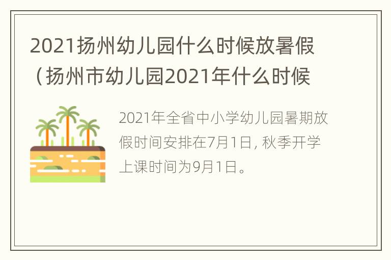 2021扬州幼儿园什么时候放暑假（扬州市幼儿园2021年什么时候放暑假）