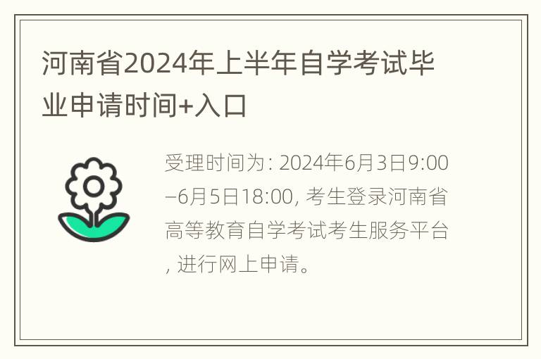 河南省2024年上半年自学考试毕业申请时间+入口