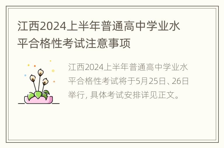 江西2024上半年普通高中学业水平合格性考试注意事项