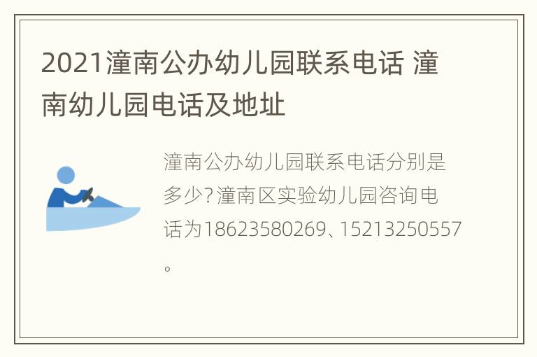 2021潼南公办幼儿园联系电话 潼南幼儿园电话及地址