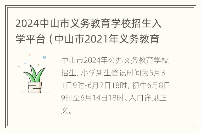 2024中山市义务教育学校招生入学平台（中山市2021年义务教育）