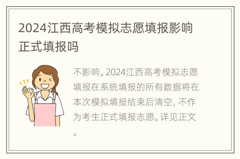 2024江西高考模拟志愿填报影响正式填报吗