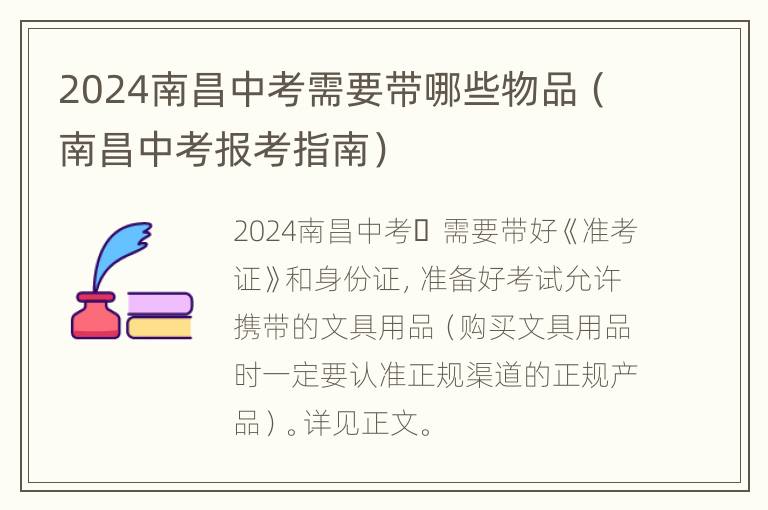 2024南昌中考需要带哪些物品（南昌中考报考指南）