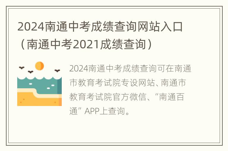 2024南通中考成绩查询网站入口（南通中考2021成绩查询）