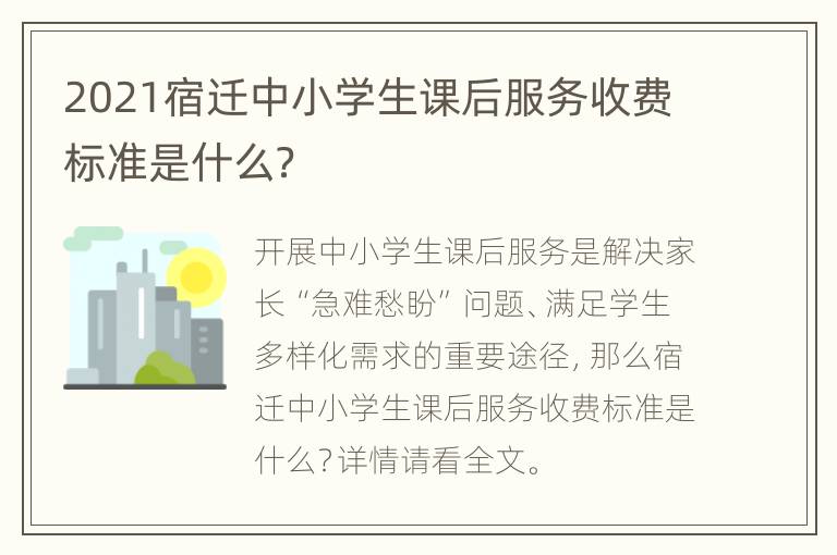 2021宿迁中小学生课后服务收费标准是什么？