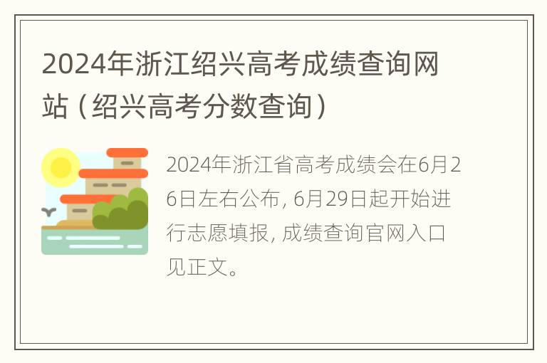 2024年浙江绍兴高考成绩查询网站（绍兴高考分数查询）