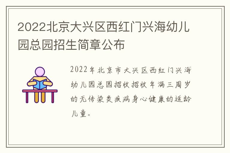 2022北京大兴区西红门兴海幼儿园总园招生简章公布