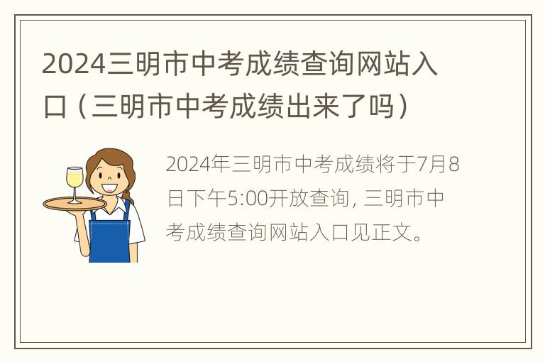 2024三明市中考成绩查询网站入口（三明市中考成绩出来了吗）