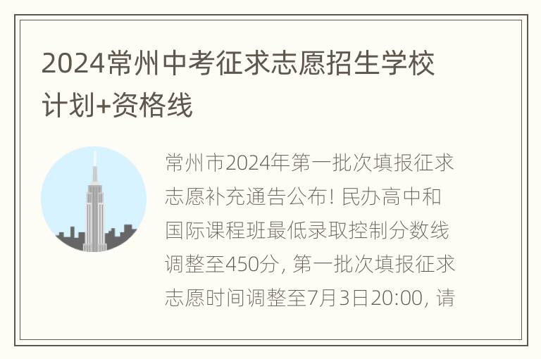 2024常州中考征求志愿招生学校计划+资格线