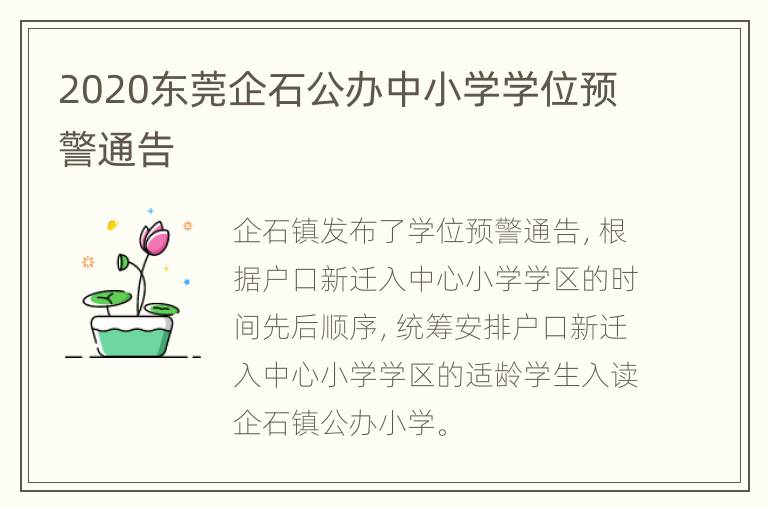 2020东莞企石公办中小学学位预警通告