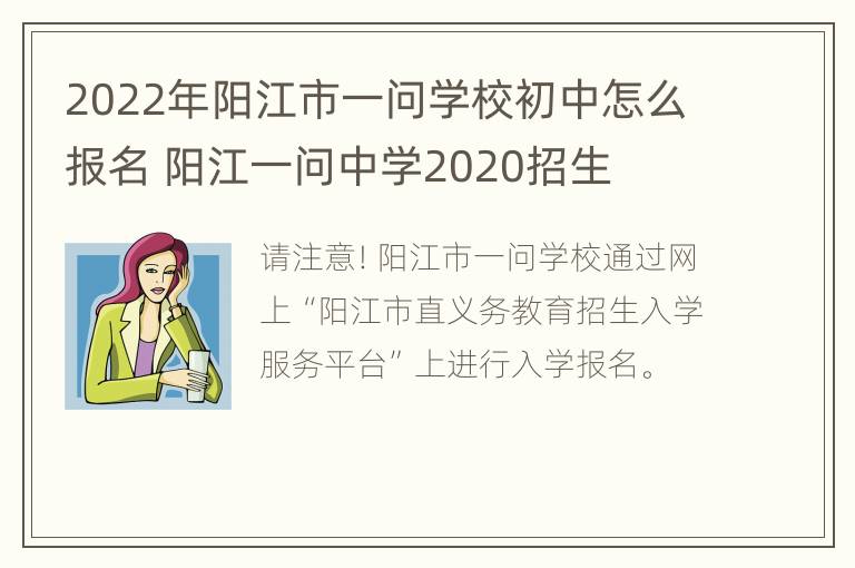 2022年阳江市一问学校初中怎么报名 阳江一问中学2020招生