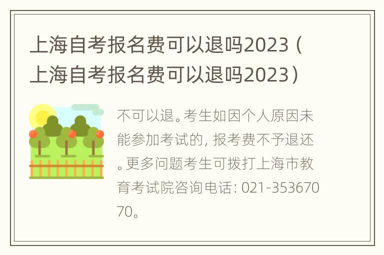 上海自考报名费可以退吗2023（上海自考报名费可以退吗2023）