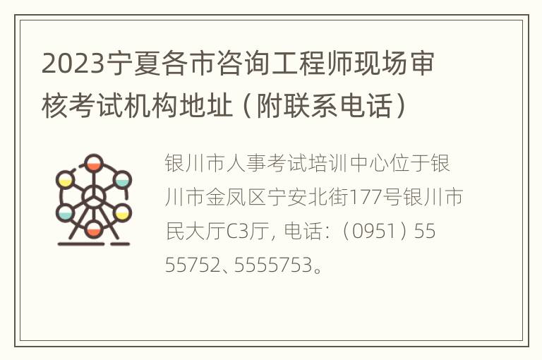 2023宁夏各市咨询工程师现场审核考试机构地址（附联系电话）