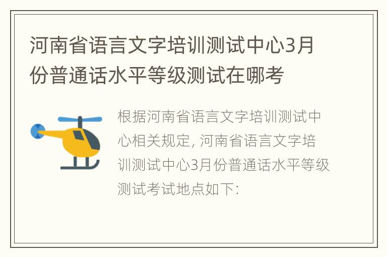 河南省语言文字培训测试中心3月份普通话水平等级测试在哪考