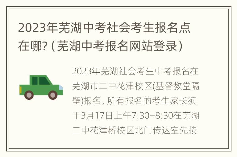 2023年芜湖中考社会考生报名点在哪?（芜湖中考报名网站登录）