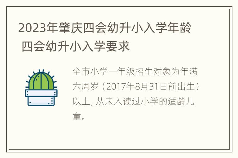 2023年肇庆四会幼升小入学年龄 四会幼升小入学要求