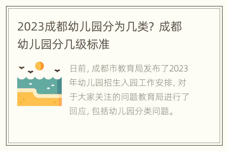 2023成都幼儿园分为几类？ 成都幼儿园分几级标准