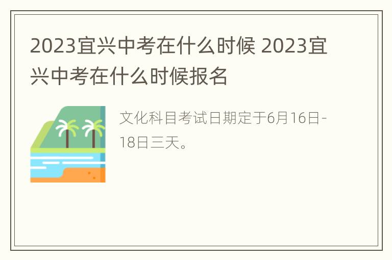 2023宜兴中考在什么时候 2023宜兴中考在什么时候报名