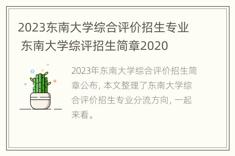 2023东南大学综合评价招生专业 东南大学综评招生简章2020