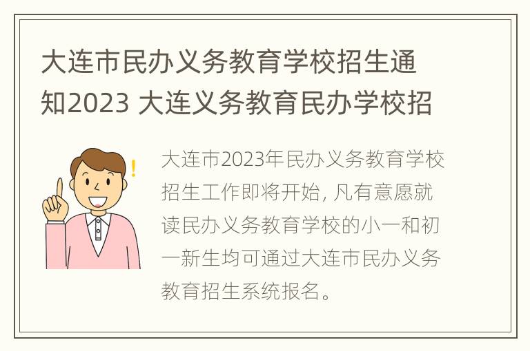 大连市民办义务教育学校招生通知2023 大连义务教育民办学校招生系统