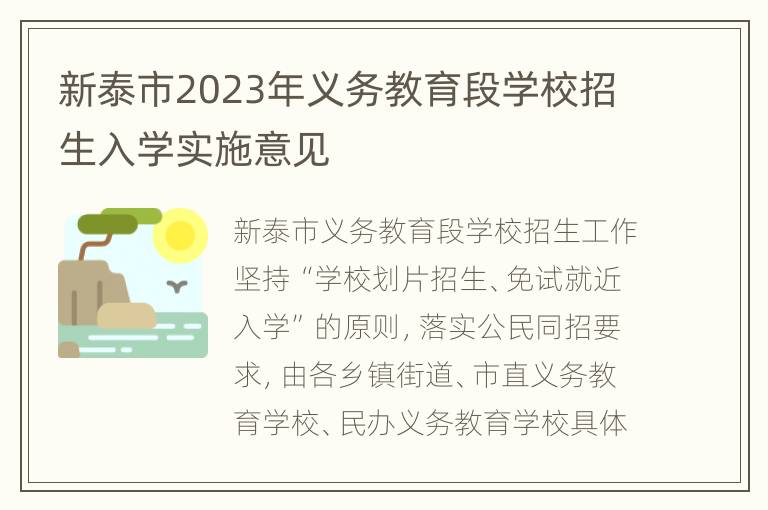 新泰市2023年义务教育段学校招生入学实施意见