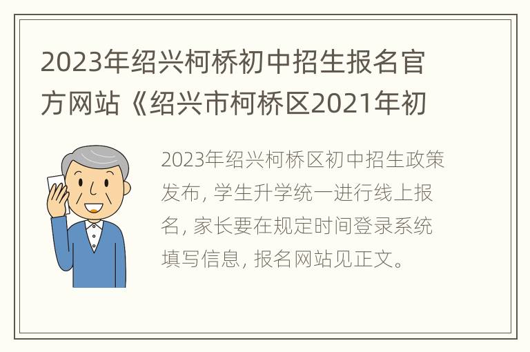 2023年绍兴柯桥初中招生报名官方网站 《绍兴市柯桥区2021年初中、小学招生工作意见》