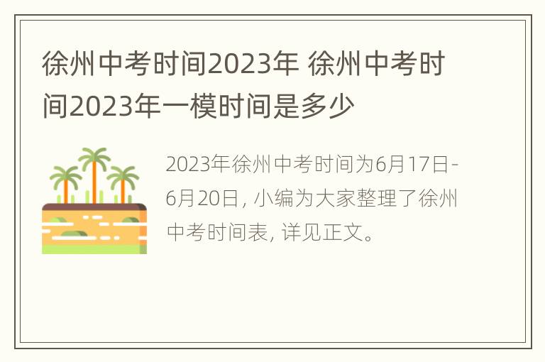 徐州中考时间2023年 徐州中考时间2023年一模时间是多少