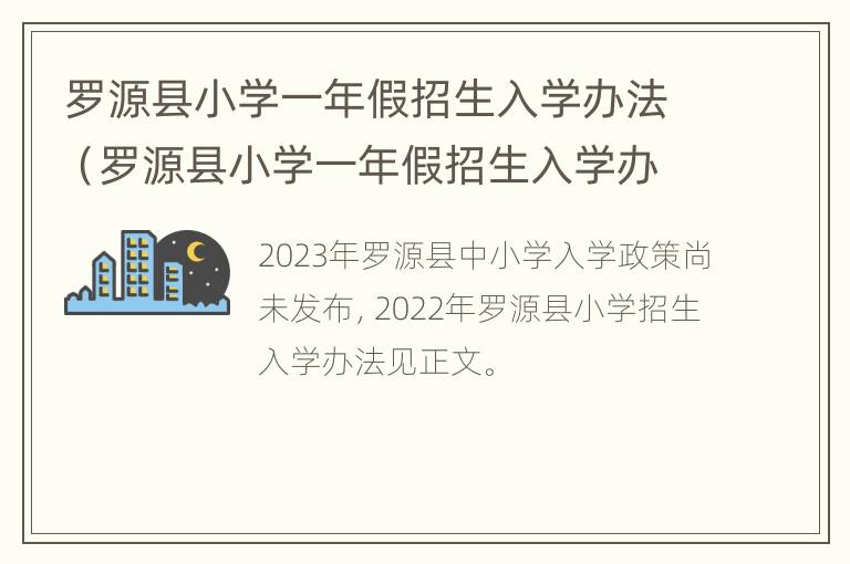 罗源县小学一年假招生入学办法（罗源县小学一年假招生入学办法最新）