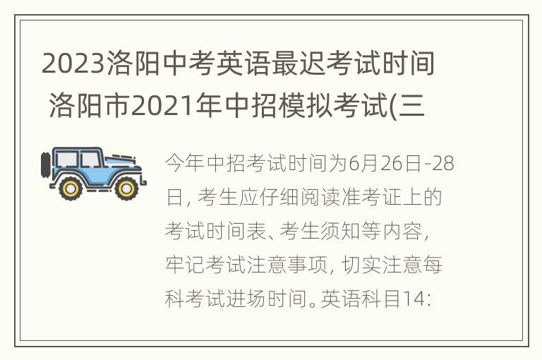 2023洛阳中考英语最迟考试时间 洛阳市2021年中招模拟考试(三英语