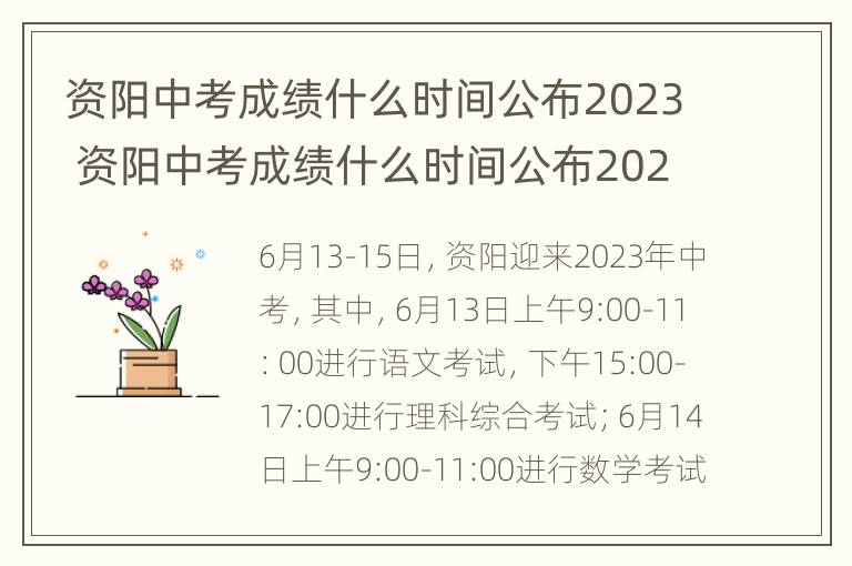 资阳中考成绩什么时间公布2023 资阳中考成绩什么时间公布2023年