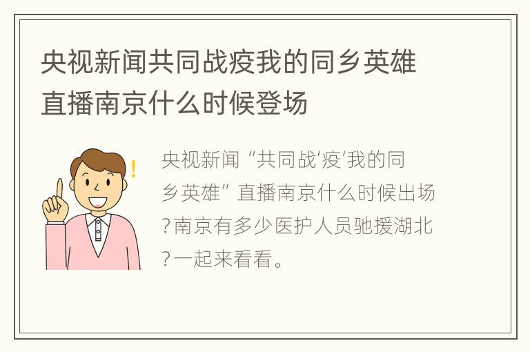 央视新闻共同战疫我的同乡英雄直播南京什么时候登场