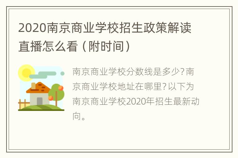 2020南京商业学校招生政策解读直播怎么看（附时间）