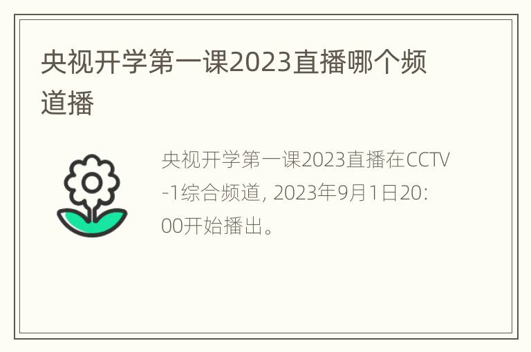 央视开学第一课2023直播哪个频道播