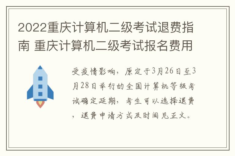 2022重庆计算机二级考试退费指南 重庆计算机二级考试报名费用